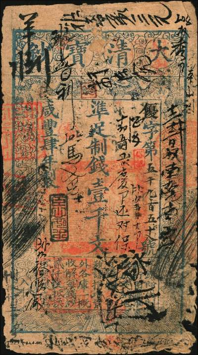 宜和2025年秋季拍卖 纸币 咸丰肆年（1854年）大清宝钞壹千文，优字号，年份下盖“臣心如水”之闲章，面额左下方盖有户部官号“宇恒钱铺”戳记（此官号极为罕见），背书极为丰富，曾充分流通于京师一带；此为宝钞之最早期版，与后期年份券之版式图案有所不同，且尺寸略小，“优”字号颇为罕见；