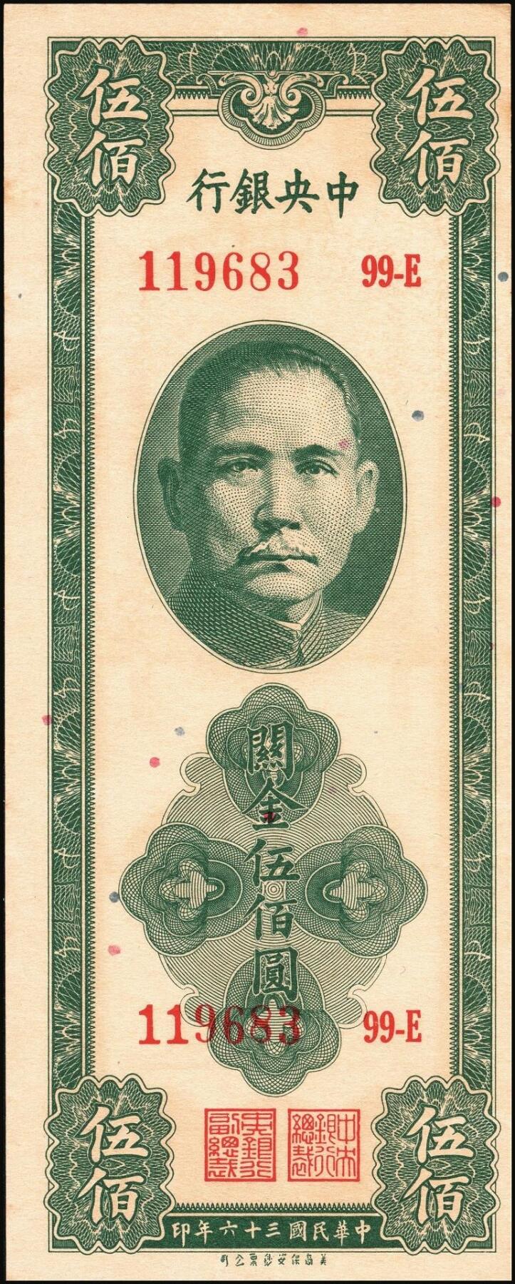 宜和2025年秋季拍卖 纸币 民国三十六年（1947年）中央银行关金美商保安版伍佰圆一组6枚，Pick#336，梁平·田亦民签名；原票，七至九五品