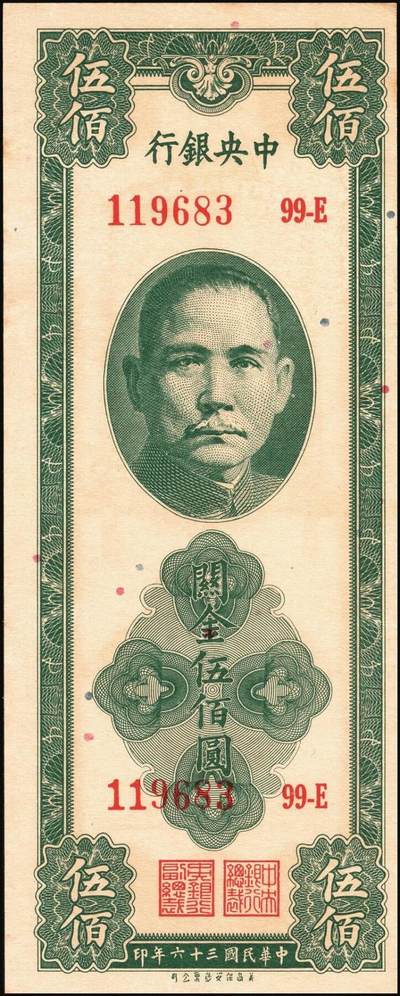 宜和2025年秋季拍卖 纸币 民国三十六年（1947年）中央银行关金美商保安版伍佰圆一组6枚，Pick#336，梁平·田亦民签名；原票，七至九五品