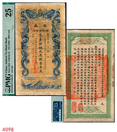 宜和2025年秋季拍卖 纸币 - 光绪三十二年（1906年）安徽裕皖官钱局铜元足钱壹千文，庆字号，加盖“驻蒙”（蒙城）、“驻正阳”（寿县正阳关）地名，背面印安徽巡抚恩铭签发布告；此种地名版式极为稀见，PMG 25