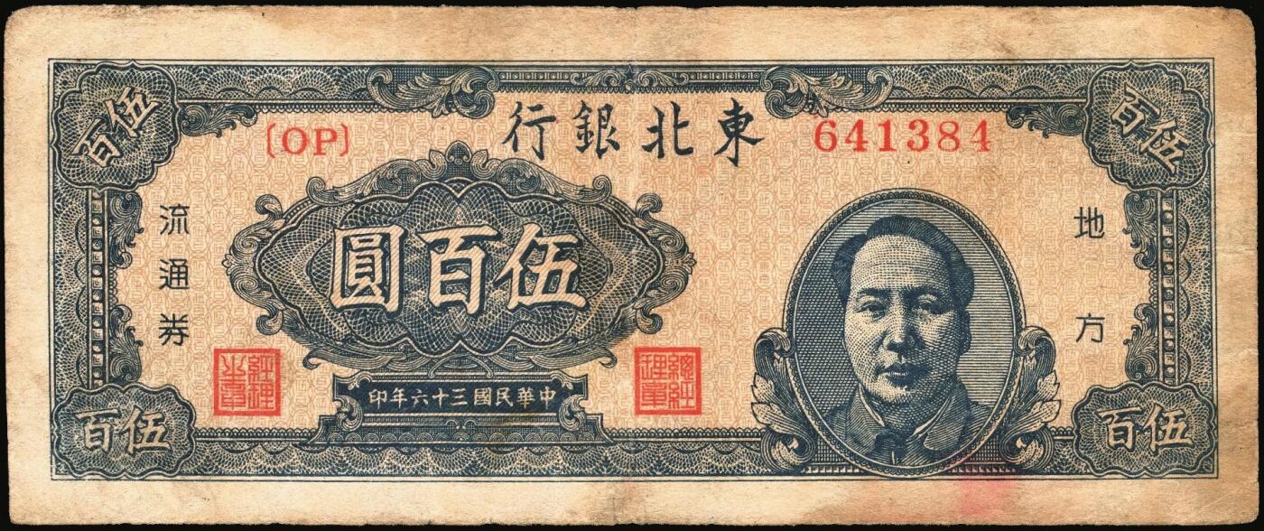 宜和2025年秋季拍卖 纸币 民国三十六年（1947年）东北银行地方流通券乙种伍百圆6枚，右侧蓝色毛泽东像，东北军区后勤部工业处印制，其中3枚冠号带括弧，Pick#S3752；六至八品