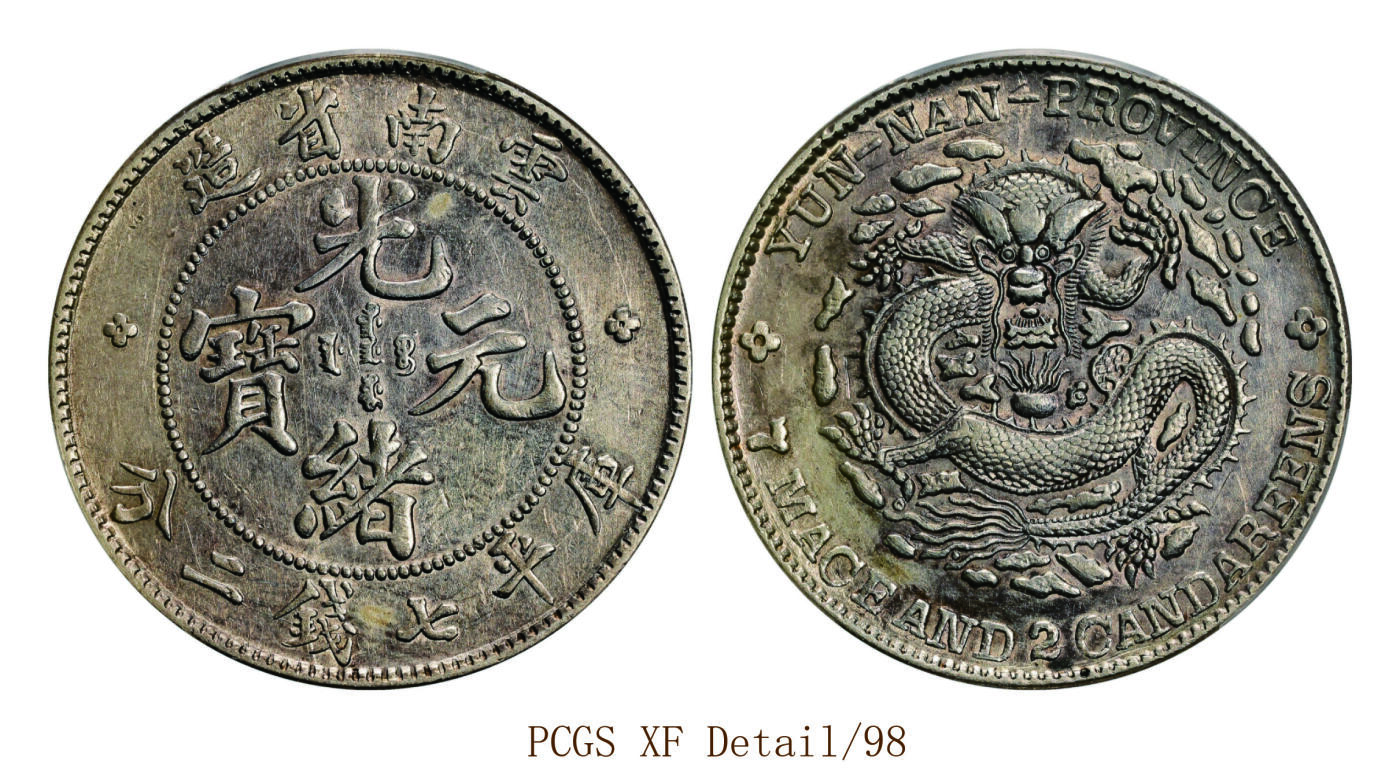 宜和2025年秋季拍卖 古钱/金银锭/机制币