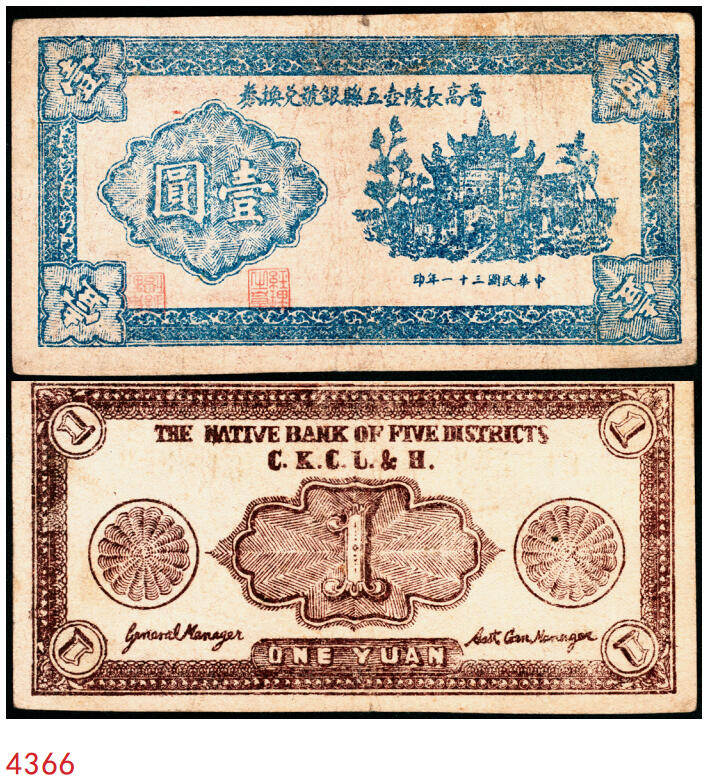 宜和2025年秋季拍卖 纸币 民国三十一年（1942年）晋高长陵壶五县银号兑换券壹圆，晋东南抗日根据地纸币；原票，八五品