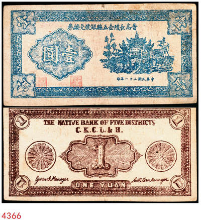 宜和2025年秋季拍卖 纸币 - 民国三十一年（1942年）晋高长陵壶五县银号兑换券壹圆，晋东南抗日根据地纸币；原票，八五品