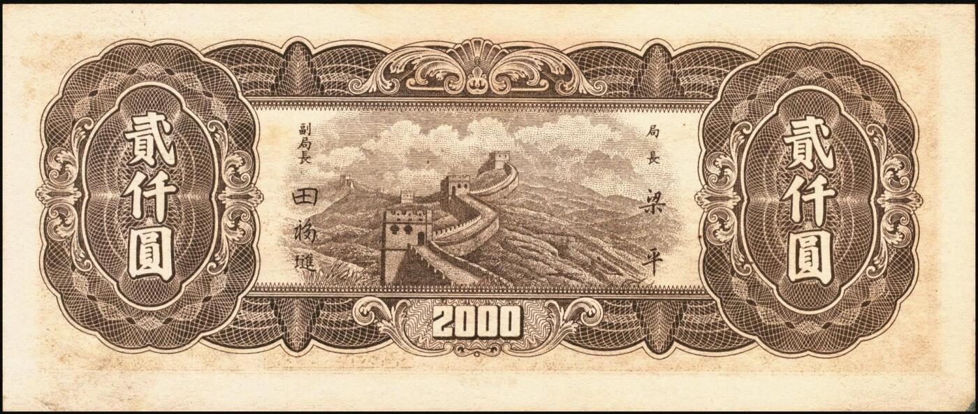 宜和2025年秋季拍卖 纸币 民国三十六年（1947年）中央银行东北九省流通券红色贰仟圆反版试印票，背面1枚，未正式发行之设计样稿，迄今为止仅见，原票，九五品；附赠棕色流通票1枚，梁平·田福琎签名，以资参照
