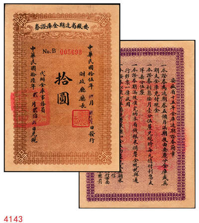 宜和2025年秋季拍卖 纸币 - 民国拾伍年（1926年）安徽省近期金库证券拾圆，省财政厅发行，五个月后兑现；原票，九品