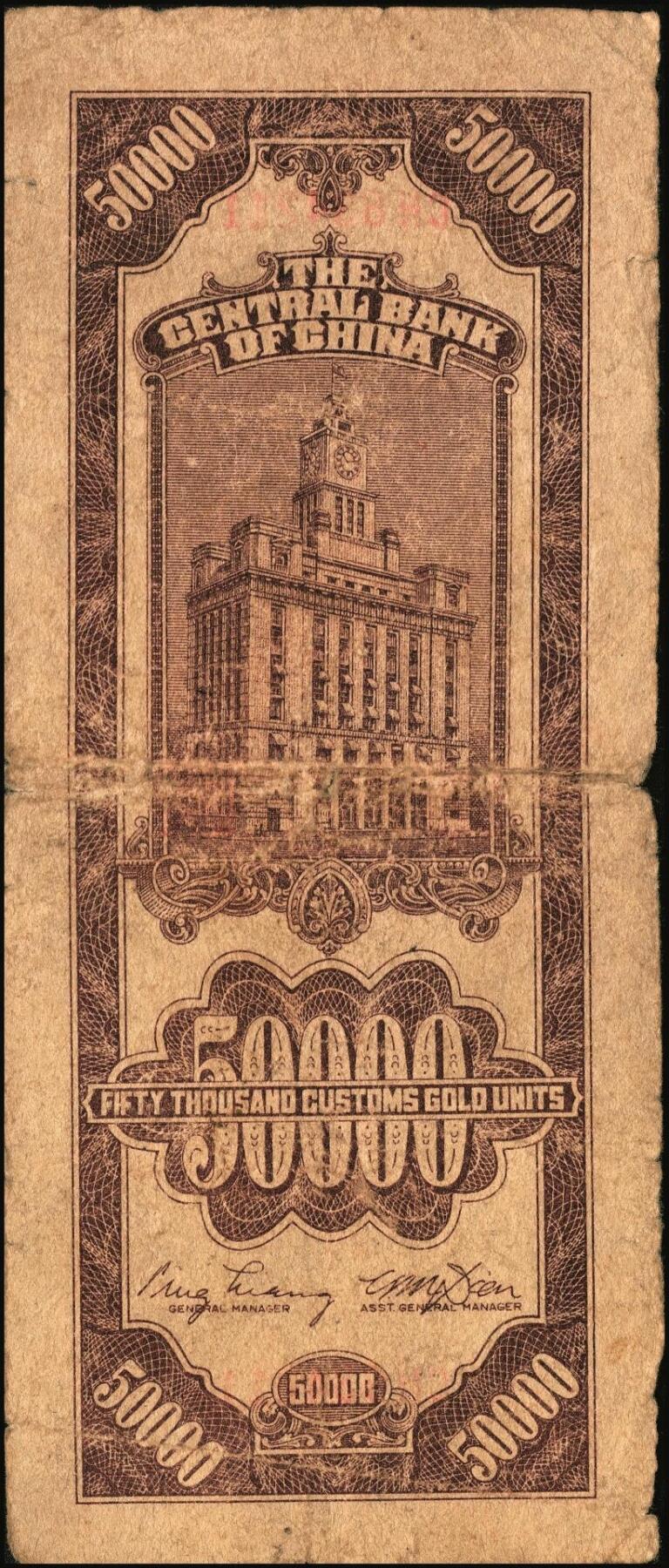 宜和2025年秋季拍卖 纸币 中央银行关金券一组5枚，其中：1930年美钞版贰佰伍拾圆2枚，Pick#331；1947年德纳罗版贰仟圆，Pick#344；1948年中央版棕色伍万圆2枚，Pick#373；六至九五品