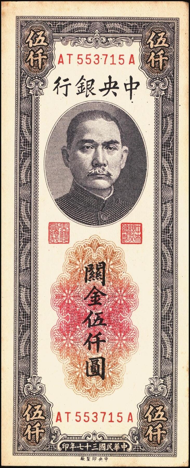 宜和2025年秋季拍卖 纸币 民国三十七年（1948年）中央银行关金中央版伍仟圆一组5枚，Pick#361；七至九五品