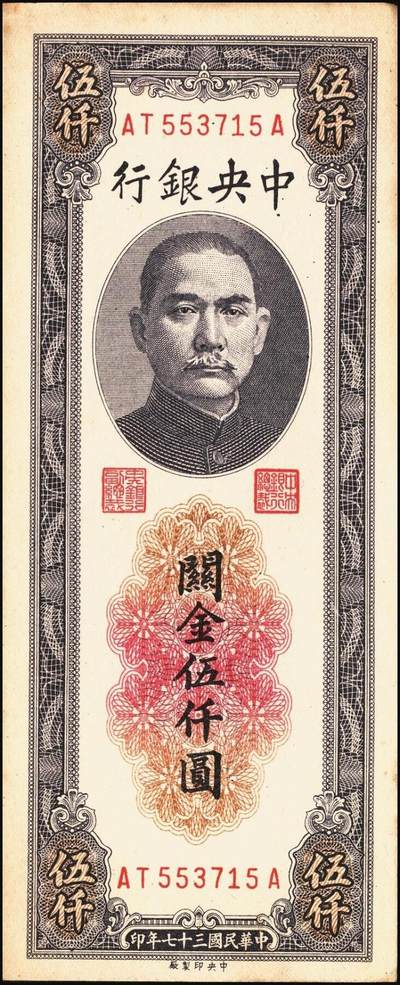 宜和2025年秋季拍卖 纸币 民国三十七年（1948年）中央银行关金中央版伍仟圆一组5枚，Pick#361；七至九五品