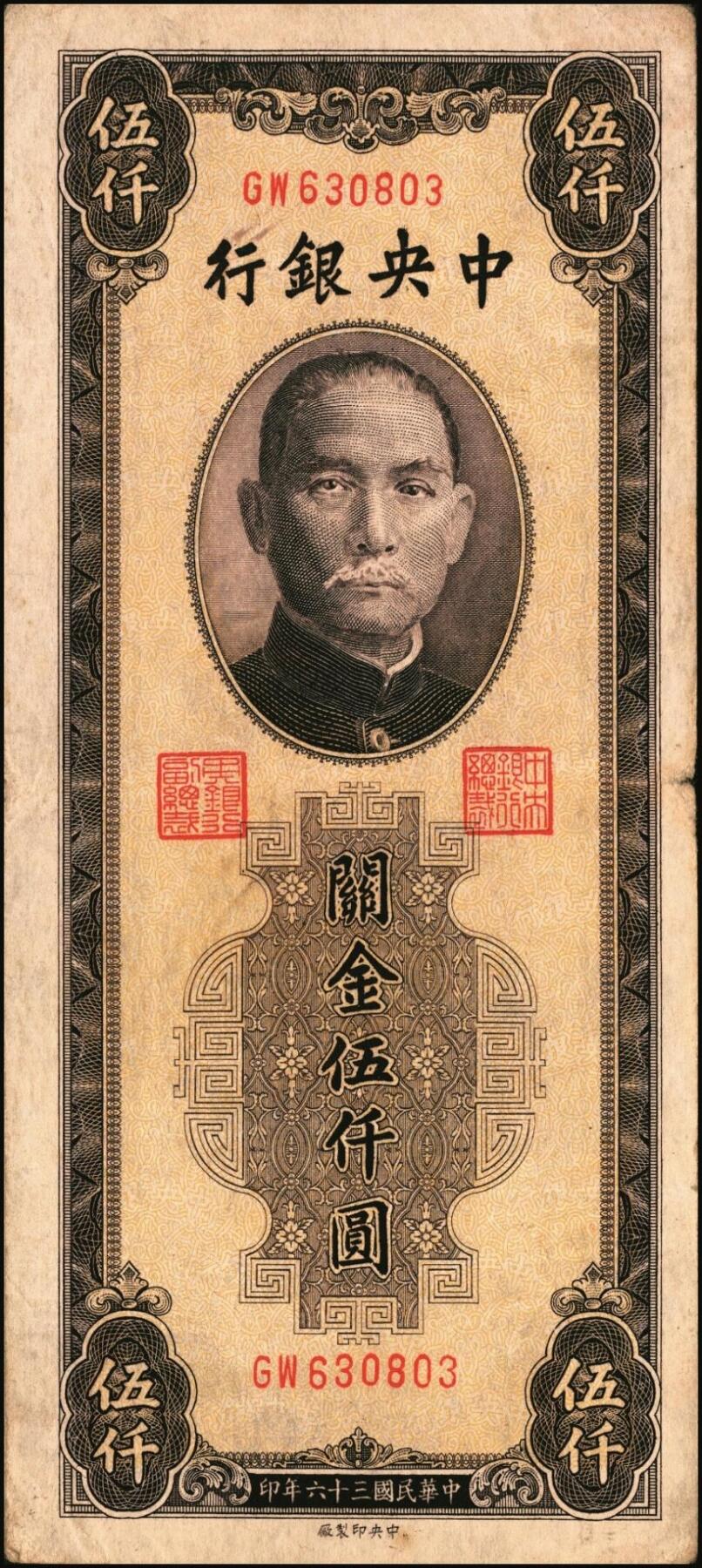 宜和2025年秋季拍卖 纸币 民国三十六年（1947年）中央银行关金中央版棕色伍仟圆一组11枚，Pick#352，其中大号码券2枚，小号码券9枚；原票，七至九八品