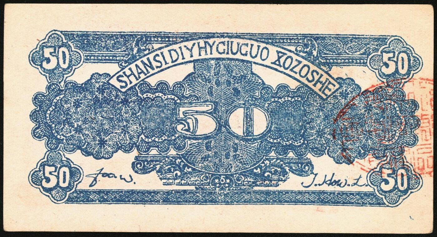 宜和2025年秋季拍卖 纸币 民国二十九年（1940年）山西省第五行政区救国合作社兑换券伍角3枚：瘦5位、瘦6位、肥6位号码各1枚，八路军晋冀鲁豫边区发行；原票，八五至九五品