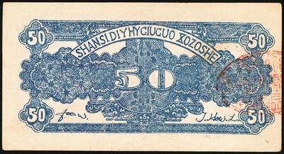 宜和2025年秋季拍卖 纸币 民国二十九年（1940年）山西省第五行政区救国合作社兑换券伍角3枚：瘦5位、瘦6位、肥6位号码各1枚，八路军晋冀鲁豫边区发行；原票，八五至九五品