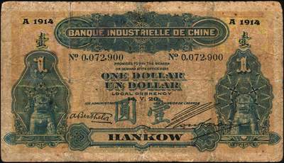宜和2025年秋季拍卖 纸币 1914年中法实业银行壹圆2枚，北京、汉口地名各1枚；少见，六五品