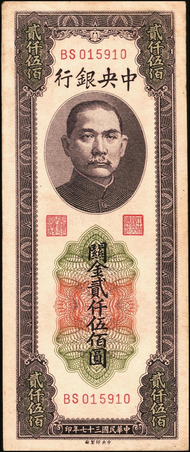 宜和2025年秋季拍卖 纸币 民国三十七年（1948年）中央银行关金中央版贰仟伍佰圆一组5枚，Pick#358，其中1枚大号码券，4枚小号码券；七至九品