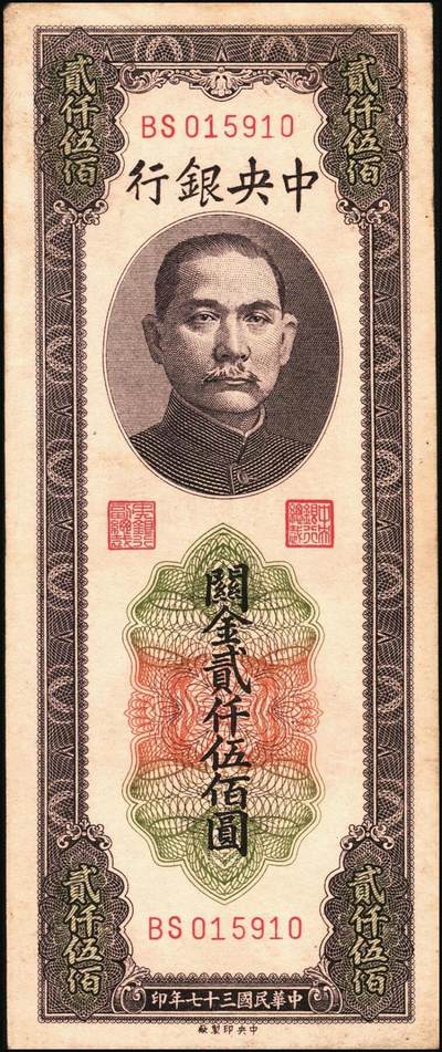 宜和2025年秋季拍卖 纸币 民国三十七年（1948年）中央银行关金中央版贰仟伍佰圆一组5枚，Pick#358，其中1枚大号码券，4枚小号码券；七至九品
