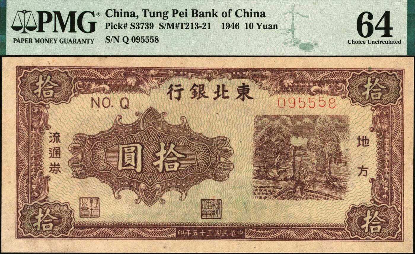 宜和2025年秋季拍卖 纸币 民国三十五年（1946年）东北银行地方流通券乙种拾圆，绿底棕色打水浇地图，细号码，东北军区后勤部工业处印制；PMG 64/Minor Repair，冠军分