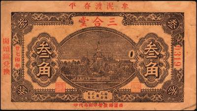 宜和2025年秋季拍卖 纸币 山东牟平县钱庄票一组 9 枚，其中：顺和盛1925年伍佰文；徐家復成东1929年叁佰文；义和成1930年壹仟文；长兴永1932年叁角；1938年永昌盛伍角、三合堂叁角、和盛东贰角2枚；恒茂东1939年贰角；五品至七品