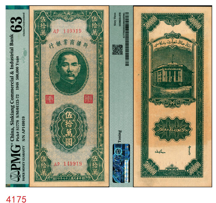宜和2025年秋季拍卖 纸币 民国三十七年（1948年）新疆商业银行伍拾万圆；PMG 63/Toning
