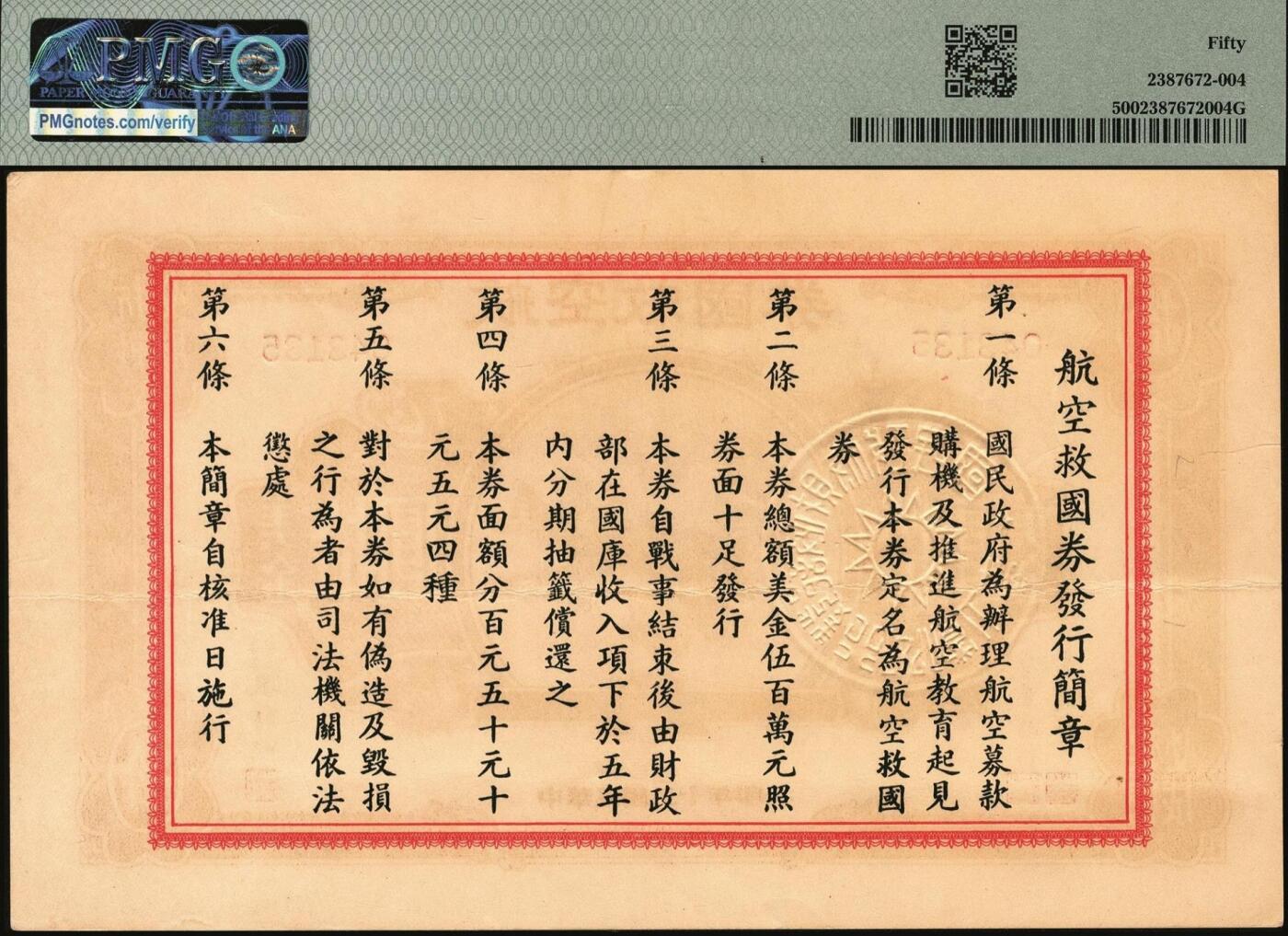 宜和2025年秋季拍卖 纸币 民国三十年（1941年）航空救国券拾圆一组四枚，043132、043133、043134、043135四连号，正面印飞机图，背面印航空救国券发行简章，孔祥熙·顾翊群签名，此救国券票幅巨大，保存不易，连号者极存世较少见，分别为PMG 50 EPQ/50/50 EPQ/50