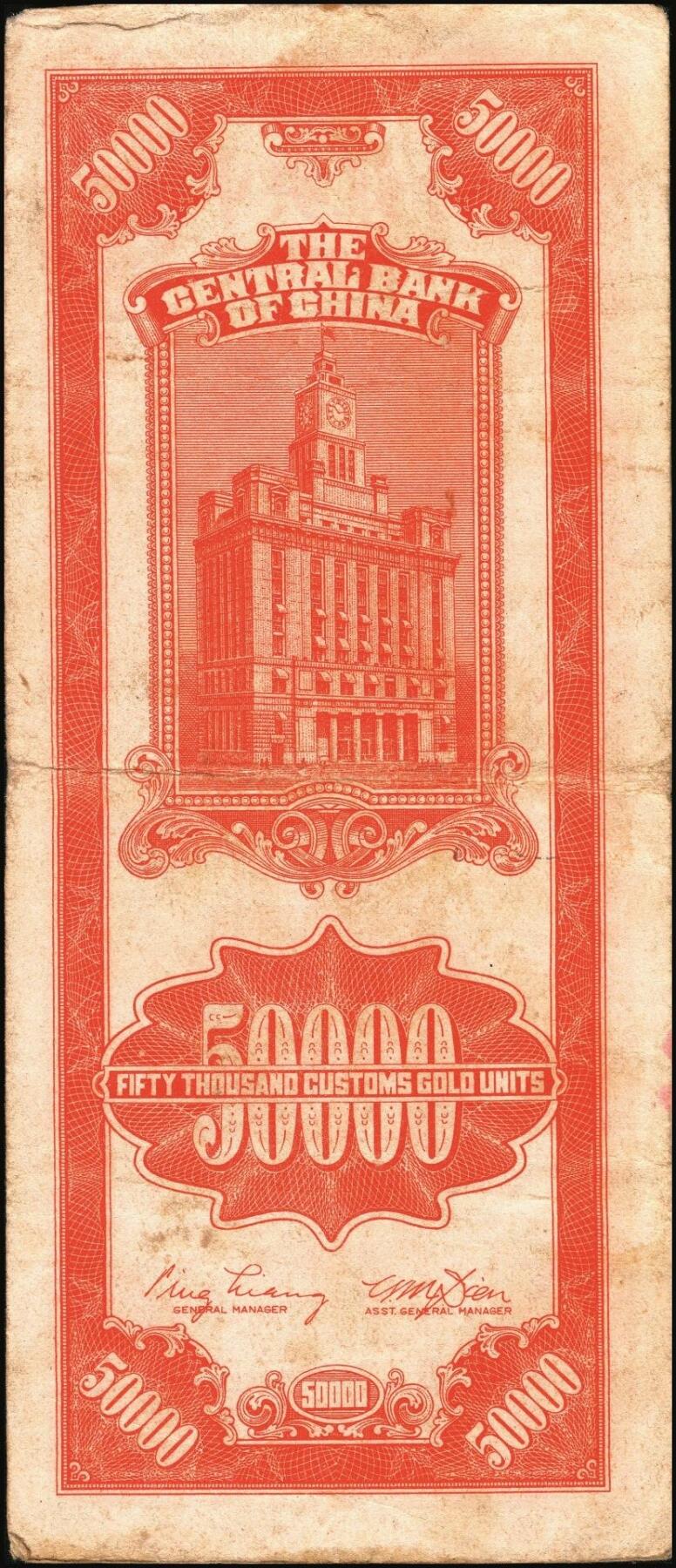 宜和2025年秋季拍卖 纸币 民国三十七年（1948年）中央银行关金中央版桔色伍万圆一组3枚，Pick#371；原票，七至九五品