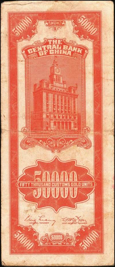 宜和2025年秋季拍卖 纸币 民国三十七年（1948年）中央银行关金中央版桔色伍万圆一组3枚，Pick#371；原票，七至九五品