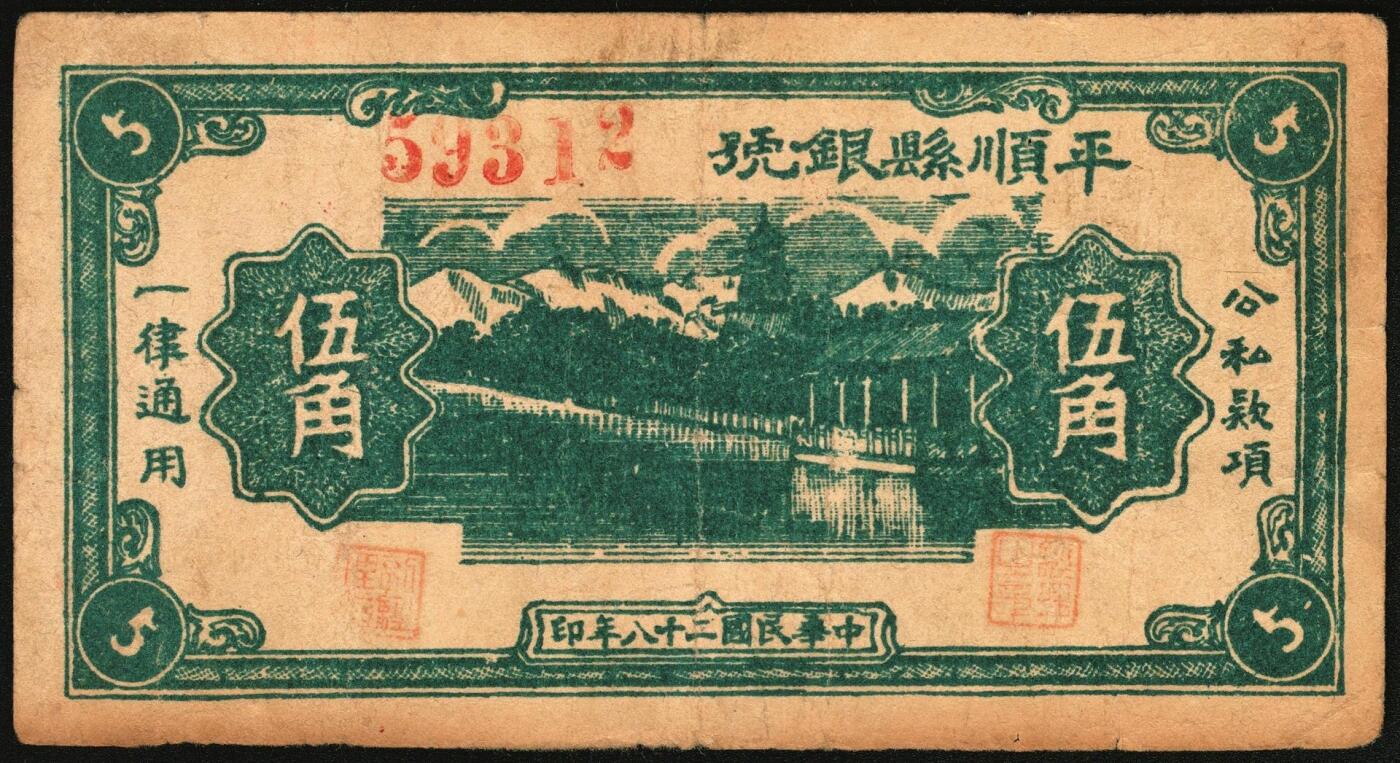 宜和2025年秋季拍卖 纸币 民国二十八年（1939年）平顺县银号伍角，晋东南抗日根据地纸币；原票，八品