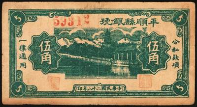 宜和2025年秋季拍卖 纸币 民国二十八年（1939年）平顺县银号伍角，晋东南抗日根据地纸币；原票，八品