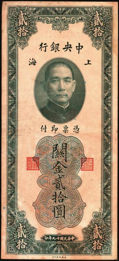 宜和2025年秋季拍卖 纸币 民国十九年（1930年）中央银行美钞版关金一组9枚，其中：李觉·黄秀峰签名，单字轨①拾分，Pick#323b；②廿分，Pick#324b；黑色签名，双面号单字轨③壹圆，少见，Pick#325b；④伍圆，少见，Pick#326b。李骏耀·田亦民原色签名，单面号双字轨⑤壹圆，Pick#325d；⑥伍圆，Pick#326d；⑦拾圆，Pick#327d；⑧拾圆，黑色签名，双面号单字轨，少见，Pick#32