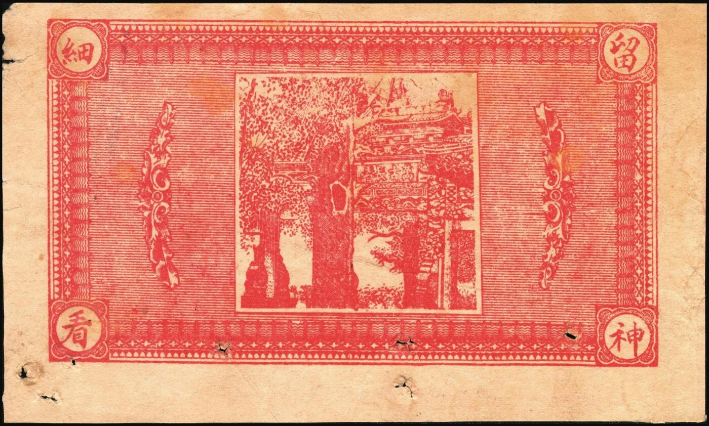 宜和2025年秋季拍卖 纸币 山东钱庄票一组4枚，其中：（濮县）兴记1930年伍佰文；湧盛泉壹仟文；裕兴成壹仟文；淄川县地方经济临时救济券1939年壹角；七至八品