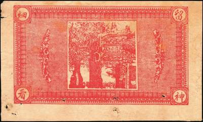 宜和2025年秋季拍卖 纸币 山东钱庄票一组4枚，其中：（濮县）兴记1930年伍佰文；湧盛泉壹仟文；裕兴成壹仟文；淄川县地方经济临时救济券1939年壹角；七至八品