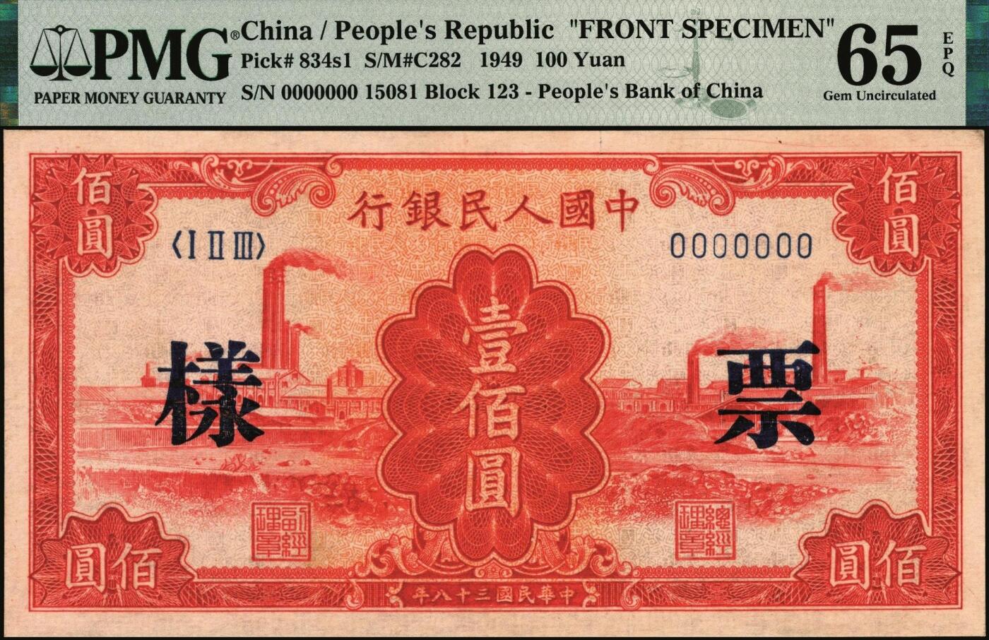 宜和2025年秋季拍卖 纸币 1949年第一版人民币“红工厂”壹佰圆单面票样，正背共2枚；均为PMG 65 EPQ，冠军分，仅4对