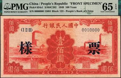宜和2025年秋季拍卖 纸币 1949年第一版人民币“红工厂”壹佰圆单面票样，正背共2枚；均为PMG 65 EPQ，冠军分，仅4对