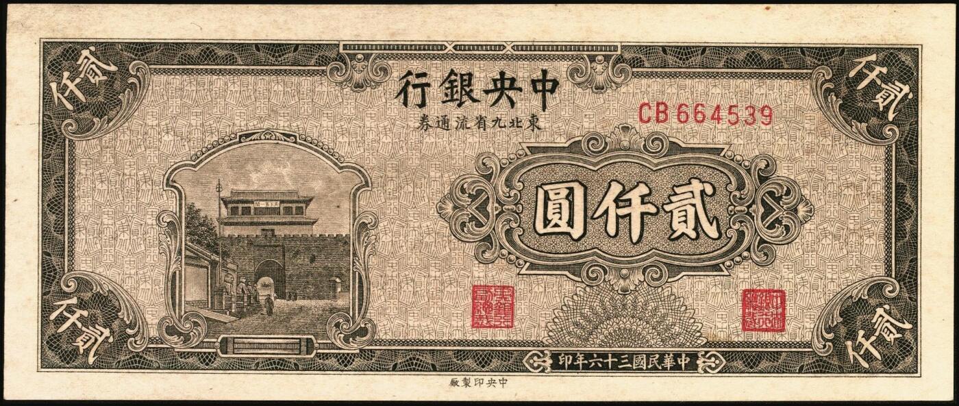 宜和2025年秋季拍卖 纸币 中央银行东北九省流通券一组8枚，其中：①民国三十四（1945年）上海厂壹佰圆2枚；②民国三十五年（1946年）上海厂伍百圆；民国三十六年（1947年）③北平厂伍百圆；④⑤⑥中央厂、中华书局壹仟圆各1枚；⑦⑧中央厂贰仟圆连号2枚；原票，九五至九八品