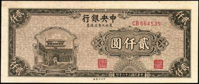 宜和2025年秋季拍卖 纸币 中央银行东北九省流通券一组8枚，其中：①民国三十四（1945年）上海厂壹佰圆2枚；②民国三十五年（1946年）上海厂伍百圆；民国三十六年（1947年）③北平厂伍百圆；④⑤⑥中央厂、中华书局壹仟圆各1枚；⑦⑧中央厂贰仟圆连号2枚；原票，九五至九八品