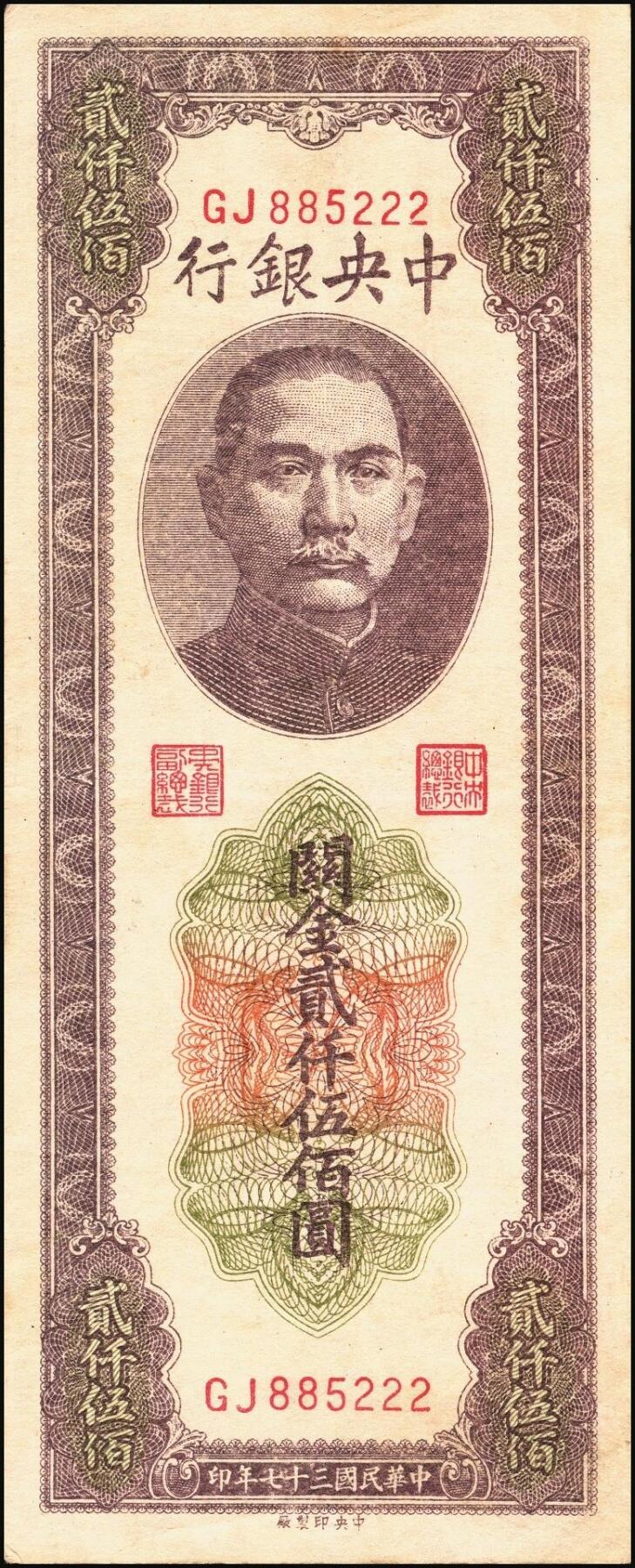 宜和2025年秋季拍卖 纸币 民国三十七年（1948年）中央银行关金中央版贰仟伍佰圆一组5枚，Pick#358，其中1枚大号码券，4枚小号码券；七至九品