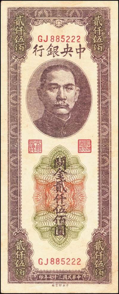 宜和2025年秋季拍卖 纸币 民国三十七年（1948年）中央银行关金中央版贰仟伍佰圆一组5枚，Pick#358，其中1枚大号码券，4枚小号码券；七至九品