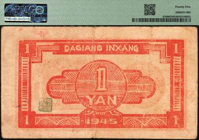 宜和2025年秋季拍卖 纸币 民国卅四年（1945年）大江银行木刻版一元，红色树下站岗图，“和含”地名，新四军抗币之珍罕品，原票品质，PMG评级记录仅3枚；PMG 25，冠军分，仅2枚