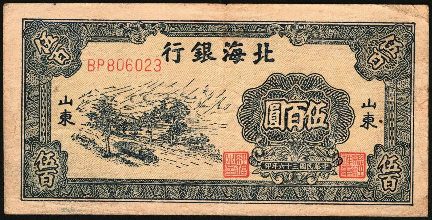 宜和2025年秋季拍卖 纸币 民国三十六年（1947年）北海银行伍百圆一组4枚，山东地名券，其中：①蓝色湖滨图，Pick#S3620E；②棕色秋收图，AA字轨，Pick#S3620Cb；蓝色公路汽车图③分字轨，少见，Pick#S3620a；④前字轨，Pick#S3620b；六至八五品