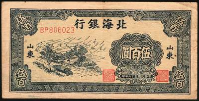 宜和2025年秋季拍卖 纸币 民国三十六年（1947年）北海银行伍百圆一组4枚，山东地名券，其中：①蓝色湖滨图，Pick#S3620E；②棕色秋收图，AA字轨，Pick#S3620Cb；蓝色公路汽车图③分字轨，少见，Pick#S3620a；④前字轨，Pick#S3620b；六至八五品