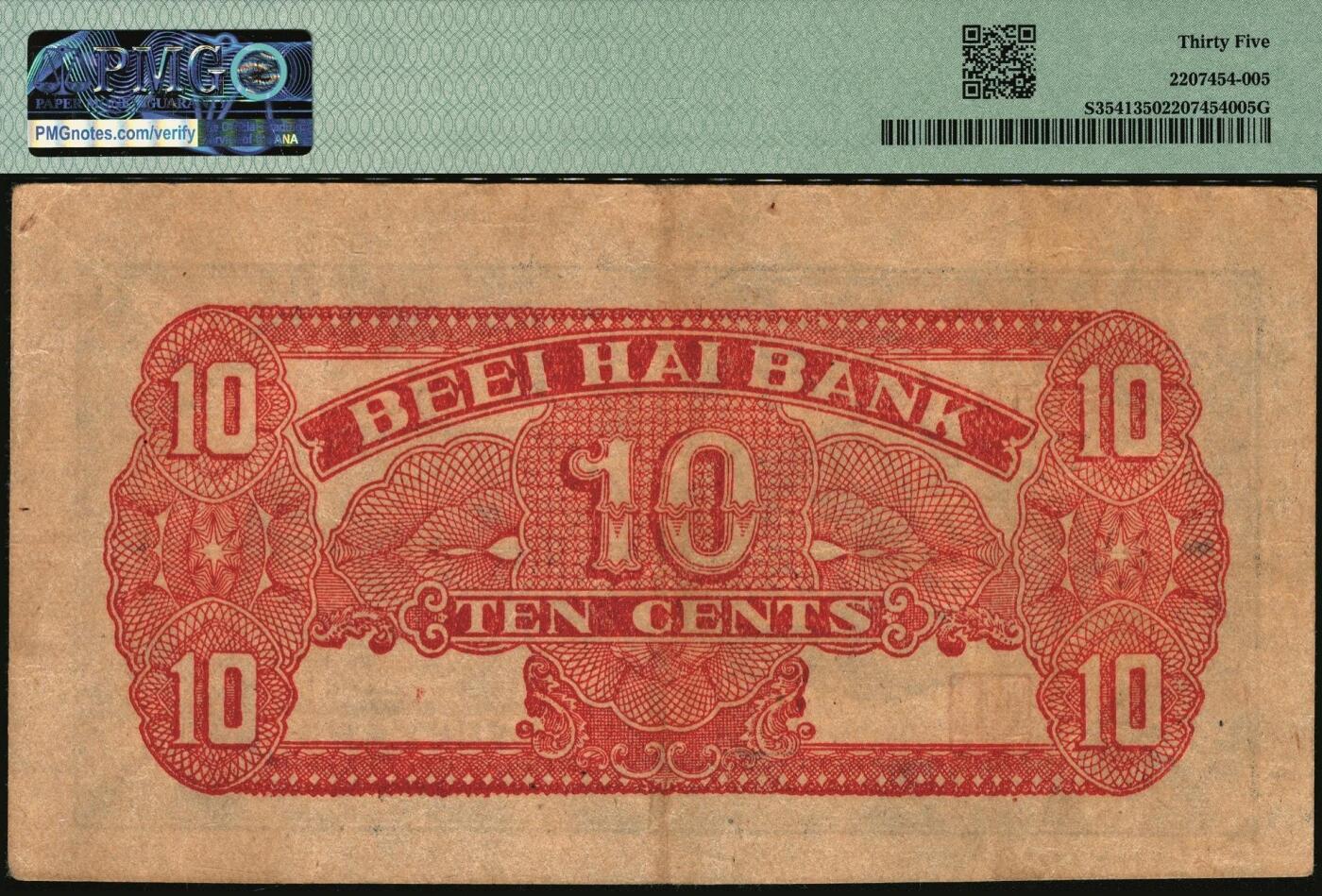 宜和2025年秋季拍卖 纸币 北海银行（1938年）胶东地名一组2枚：蓝色壹角，PMG 35；绿色贰角，PMG 35/Stained；火神阁图