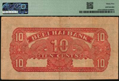 宜和2025年秋季拍卖 纸币 北海银行（1938年）胶东地名一组2枚：蓝色壹角，PMG 35；绿色贰角，PMG 35/Stained；火神阁图