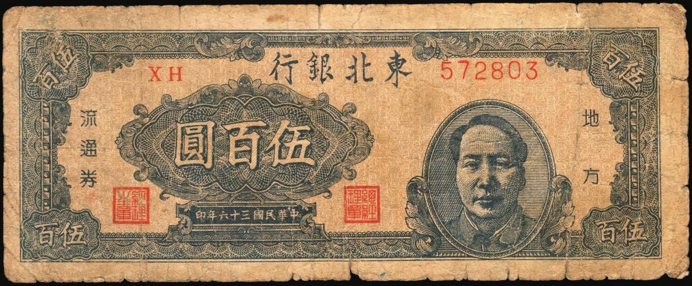 宜和2025年秋季拍卖 纸币 民国三十六年（1947年）东北银行地方流通券乙种伍百圆6枚，右侧蓝色毛泽东像，东北军区后勤部工业处印制，其中3枚冠号带括弧，Pick#S3752；六至八品