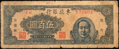 宜和2025年秋季拍卖 纸币 民国三十六年（1947年）东北银行地方流通券乙种伍百圆6枚，右侧蓝色毛泽东像，东北军区后勤部工业处印制，其中3枚冠号带括弧，Pick#S3752；六至八品