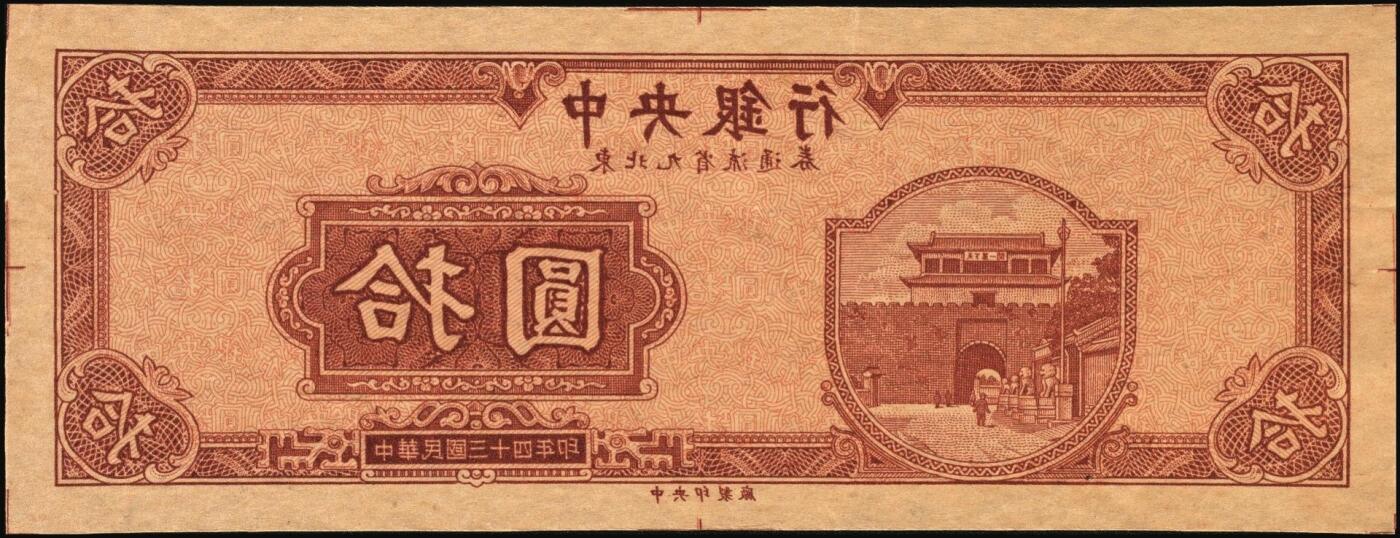 宜和2025年秋季拍卖 纸币 民国三十四年（1945年）中央银行东北九省流通券棕色拾圆反版试印票，正背共2枚，中央印制厂版铭（流通票为上海厂版，且颜色不同），未正式发行之设计样稿，存世极为珍罕，迄今为止仅见品，原票，九八品至全新；附赠上海厂蓝色拾圆流通票1枚，李骏耀·田福琎签名，以资参照