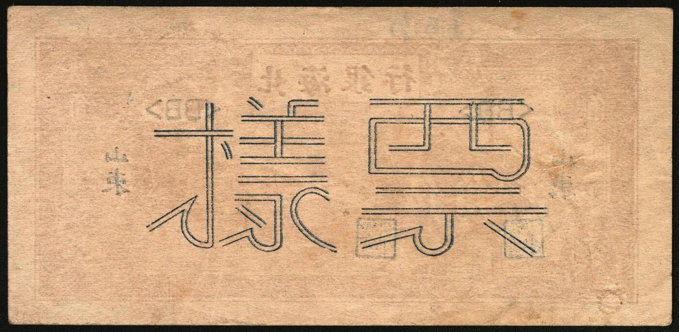 宜和2025年秋季拍卖 纸币 民国卅二年（1943年）北海银行棕色牛耕田伍角单面票样3枚，其中正券1枚，背券2枚，山东地名，BB字轨，Pick#S3554s；原票，八五至九品