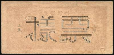宜和2025年秋季拍卖 纸币 民国卅二年（1943年）北海银行棕色牛耕田伍角单面票样3枚，其中正券1枚，背券2枚，山东地名，BB字轨，Pick#S3554s；原票，八五至九品