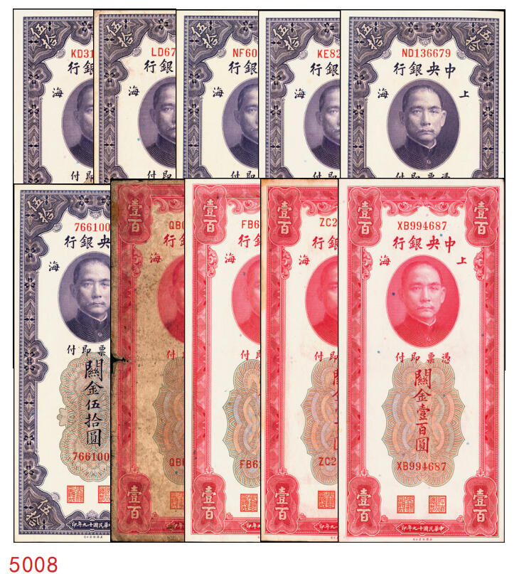 宜和2025年秋季拍卖 纸币 民国十九年（1930年）中央银行美钞版关金一组10枚，Pick#329，李骏耀·田亦民签名，其中：伍拾圆无字轨1枚、双字轨5枚；壹百圆双字轨4枚；原票，五品至全新
