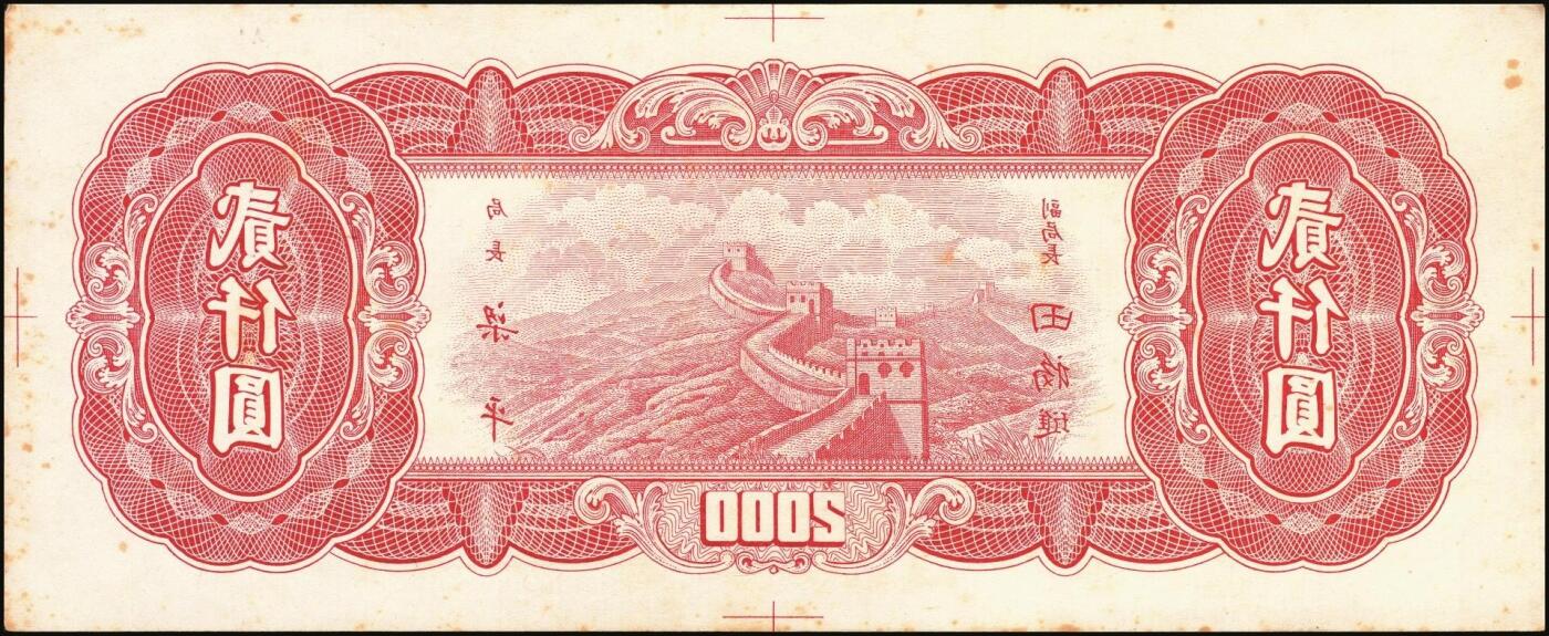 宜和2025年秋季拍卖 纸币 民国三十六年（1947年）中央银行东北九省流通券红色贰仟圆反版试印票，背面1枚，未正式发行之设计样稿，迄今为止仅见，原票，九五品；附赠棕色流通票1枚，梁平·田福琎签名，以资参照