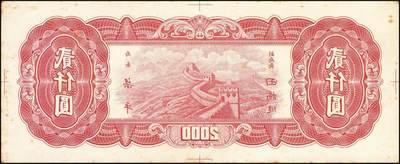 宜和2025年秋季拍卖 纸币 民国三十六年（1947年）中央银行东北九省流通券红色贰仟圆反版试印票，背面1枚，未正式发行之设计样稿，迄今为止仅见，原票，九五品；附赠棕色流通票1枚，梁平·田福琎签名，以资参照