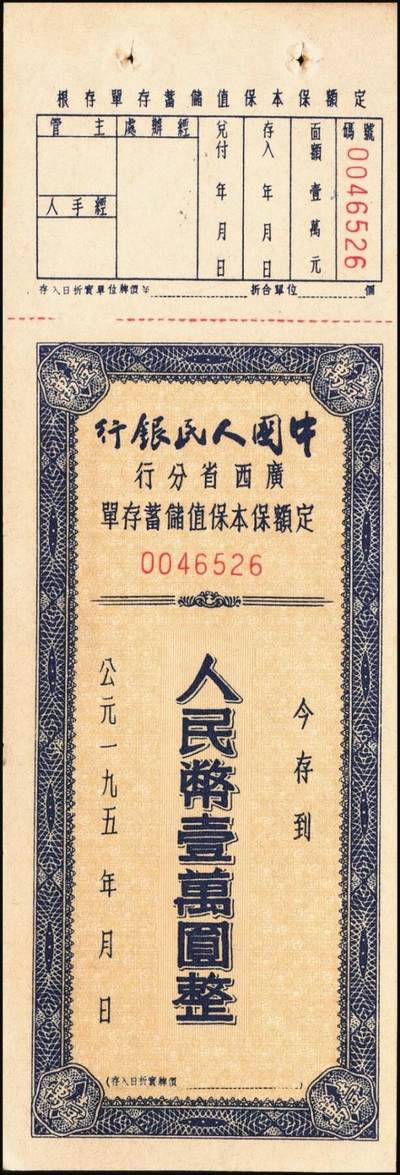 宜和2025年秋季拍卖 纸币 中国人民银行（广西省分行）票证一组7枚，包括：①②1952年定额保本保值储蓄存单壹万圆2枚，其中1枚已填用，加盖“抗美援朝·保家卫国”；③④⑤1954年优待售粮定期定额储蓄存单棕色壹万圆、绿色叁万圆、红色伍万圆各1枚，已填用，加盖忻城支行思练营业所戳记；⑥⑦另有紫色叁万圆，蓝色伍万圆，未填用；九八品